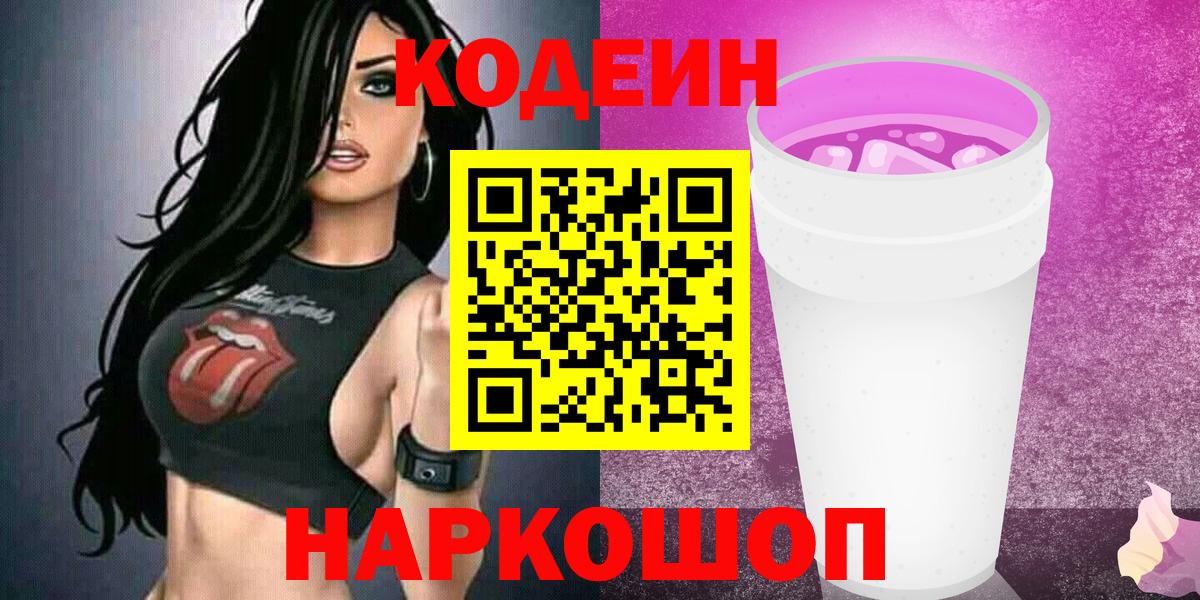 Codein напиток Lean (лин) Лесосибирск